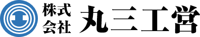 神奈川県大和市で、水道や給水排水設備等の公共事業をしている株式会社丸三工営
