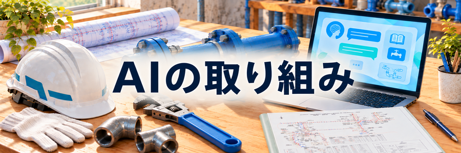 AIの取り組み