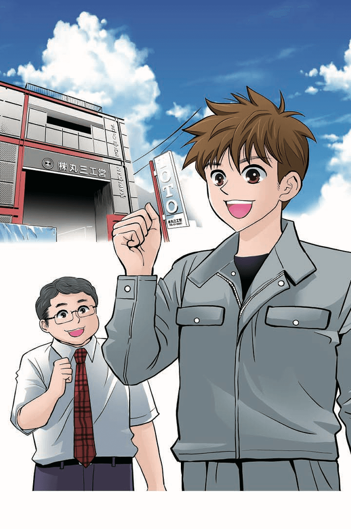 丸三工営 マンガ会社案内 1枚目