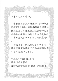 神奈川県企業庁大和水道営業所賞